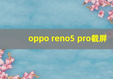 oppo reno5 pro截屏